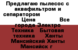 Предлагаю пылесос с аквафильтром и сепаратором Mie Ecologico Special › Цена ­ 29 465 - Все города Электро-Техника » Бытовая техника   . Ханты-Мансийский,Ханты-Мансийск г.